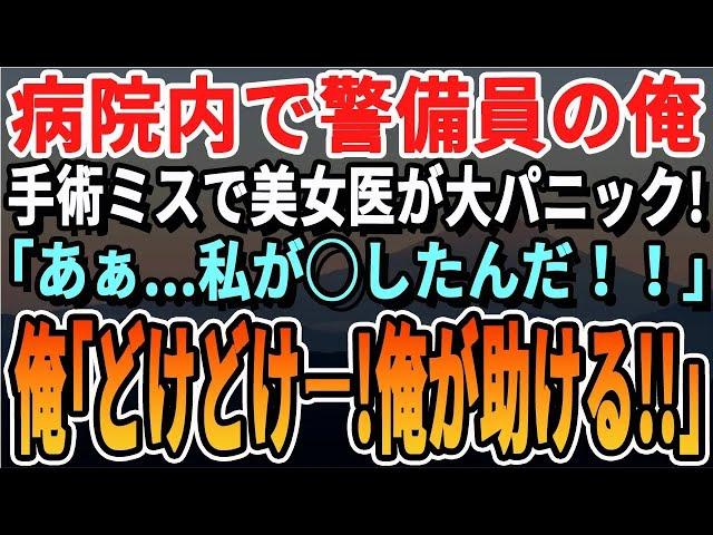 【感動する話】元米国No. 1外科医だった事を隠し警備員の俺。ある日、手術中に美人医師が「残念ながら…」→俺「諦めるな！俺が助ける！」→神オペをした結果…【スカッと・スカッとする話・朗読・総集編】