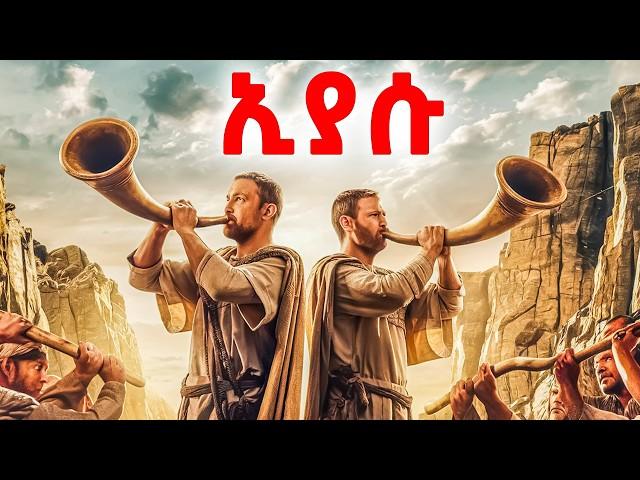 ኢያሱ ማን ነው ? - የመጽሐፍ ቅዱስ ታሪኮች 12 -  መንፈሳዊ ፊልም በአማርኛ - @meba-tv - Eotc tv - ስንክሳር