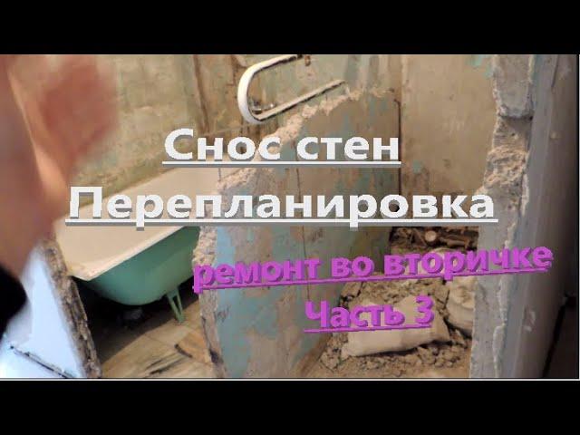 СНОС СТЕН, ПЕРЕПЛАНИРОВКА. С чего начинать ремонт во вторичке. Часть 3