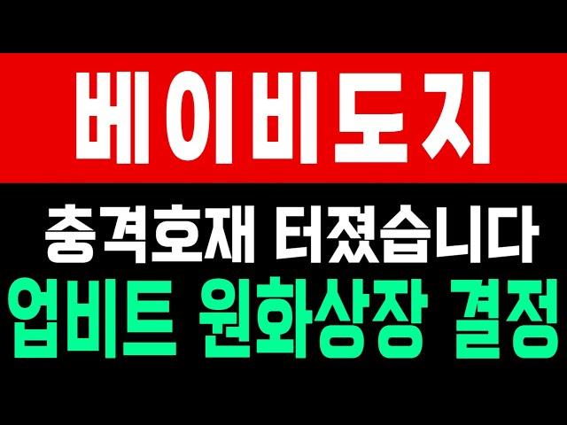 충격소식 베이비도지 원화상장 진짜 큰일났습니다!!!! 오늘 새벽 무조건 폭등나오는 이유 "업비트 상장 확정" #베이비도지 #비트코인 #코인시황 #도지코인 #시바이누코인