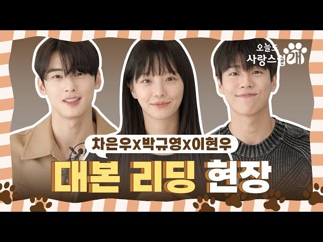 [오늘도 사랑스럽개] MBC 새 수요 드라마 ＜오늘도 사랑스럽개＞ 차은우 X 박규영 X 이현우, 이 조합 美쳤다! 화기애애했던 대본 리딩 현장 대공개!, MBC 202310 방송