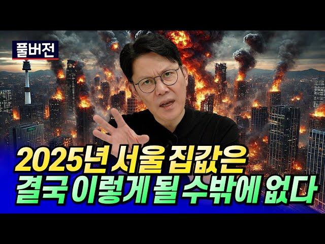 2025년 서울집값전망과 부동산 폭락 가능성ㅣ망고쌤 풀버전 [후랭이TV]