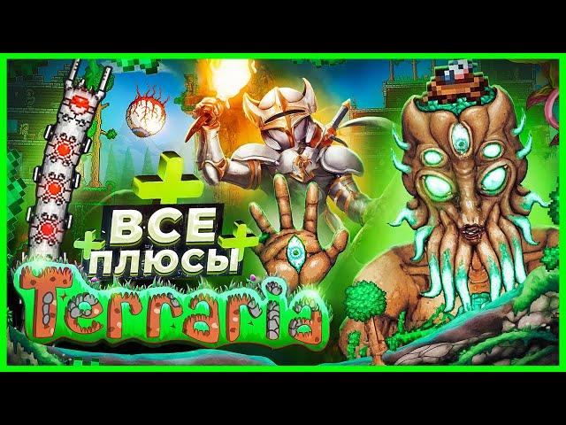 ВСЕ ПЛЮСЫ игры "Terraria" | ИгроПлюсы