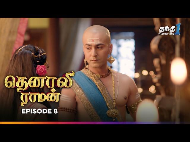 Tenali Raman | Episode 8 | தெனாலிராமன் | Thanthi One | 10th July 2024