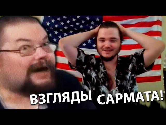 Ежи Сармат в Ужасе от Клеветы Маргинала о Своих Взглядах!