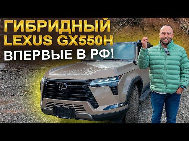 Гибридный Lexus GX550h. Впервые в РФ!