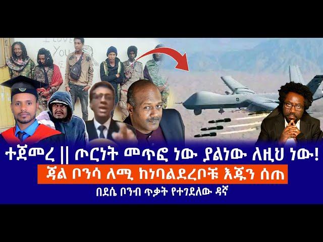 ተጀመረ || ጦርነት መጥፎ ነው ያልነው ለዚህ ነው! || ጃል ቦንሳ ለሚ ከነባልደረቦቹ እጁን ሰጠ || በደሴ ቦንብ ጥቃት የተገደለው ዳኛ Live