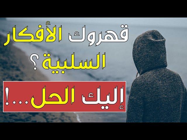 5 طرق للتخلص من التفكير السلبي نهائيا