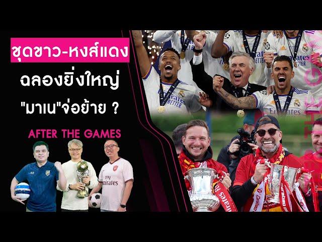 "ชุดขาว-หงส์แดง"ฉลองยิ่งใหญ่"มาเน"ส่อย้าย? | After The Game 30/05/65 เดลินิวส์