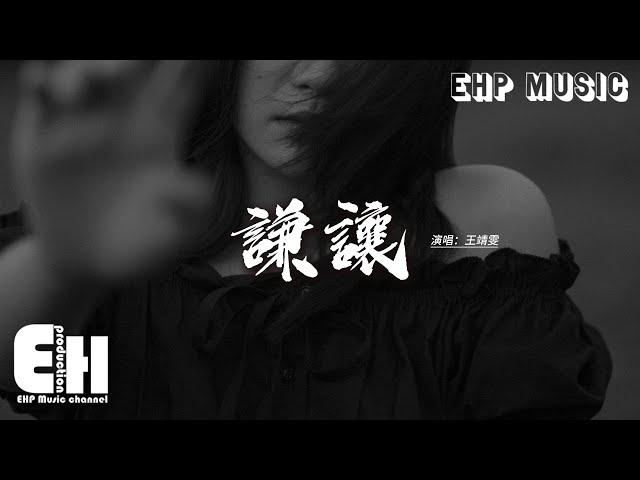 王靖雯 - 謙讓『我早就忘了你帶給我那些痛和傷，我早就忘了你承諾的美夢與天堂，一分都別多藏別留給我遐想 全部都帶走好嗎？』【動態歌詞MV】