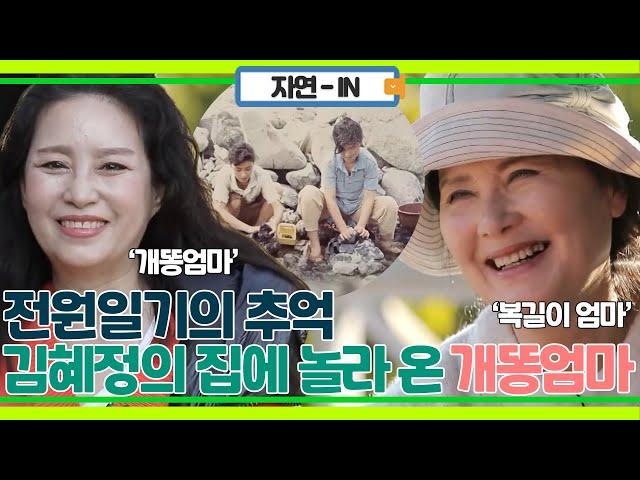 복길이 엄마와 개똥 엄마의 만남! 김혜정의 전원주택에 놀러 온 절친 이상미와 나누는 '전원일기'의 추억