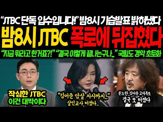 JTBC긴급속보에 결국 발칵 뒤집혔다, "JTBC단독 입수입니다!" 밤8시 가습발표로 결국 밝혀냈다, "지금 뭐라고한거야?!" "와 이렇게 끝나는구나" 국힘도 경악 초토화