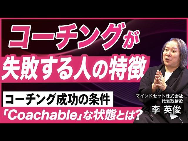 【コーチングの落とし穴】コーチを受けるべきかどうかの見極め方／コーチングで飛躍する条件／効果を最大化するタイミングとは