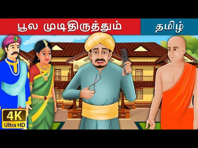 பூல  முடிதிருத்தும் | Foolish Barber in Tamil | Fairy Tales in Tamil | Tamil Fairy Tales