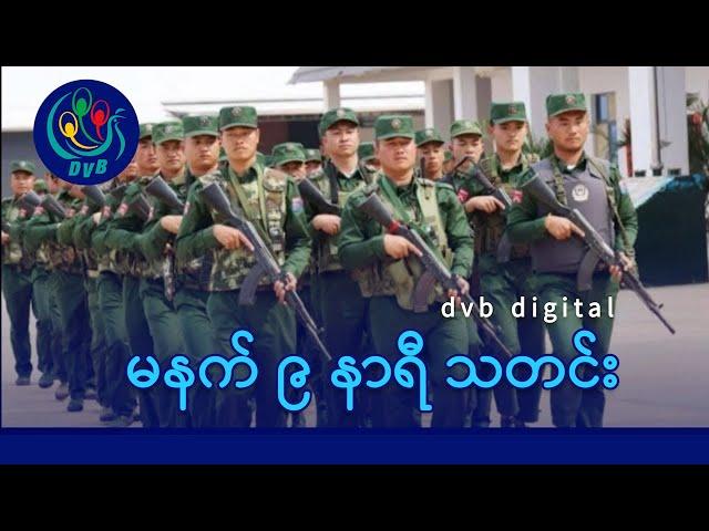 DVB Digital မနက် ၉ နာရီ သတင်း (၁၈ ရက် ဇွန်လ ၂၀၂၅)