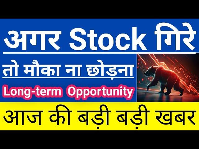 कल अगर Stock गिरे तो मौका ना छोड़नाLong-term Opportunityआज की बड़ी बड़ी खबरGuide To Investing