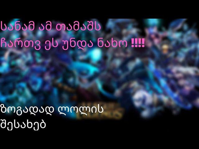 LEAGUE OF LEGENDS | GUIDE | ქართულად !!!!