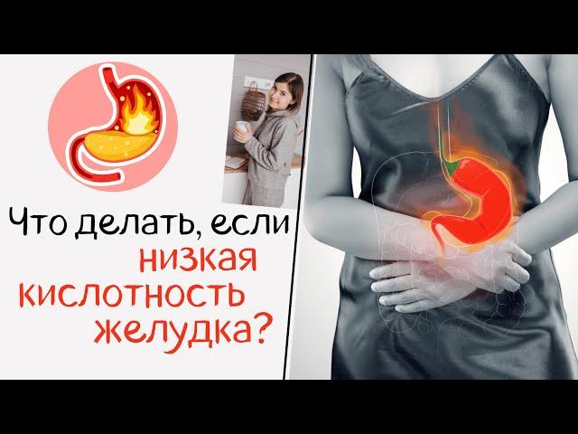 Что делать, если низкая кислотность желудка?