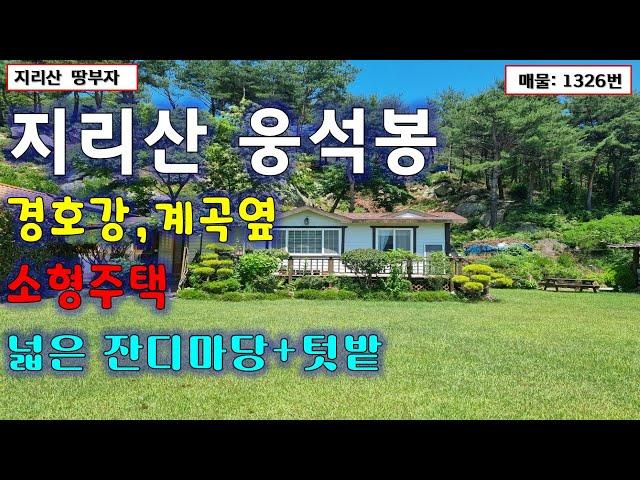 지리산 웅성봉 아래 청정지역+경호강, 청정계곡 인접한 산청 촌집 매매/산청부동산,산청시골주택매물,산청전원주택매매,산청시골집매매