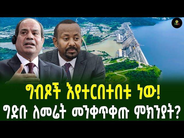 ግድቡ ለመሬት መንቀጥቀጡ ምክንያት ነው? | ግብጾች እየተርበተበቱ ነው!