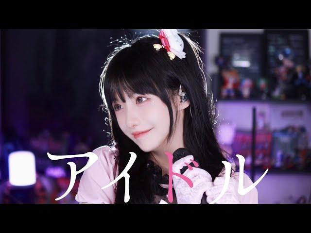 YOASOBI-「アイドル」（IDOL）cover |「推しの子」OP