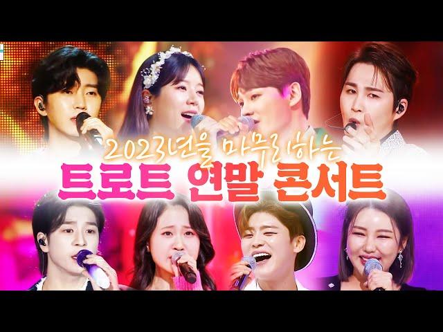 트로트 연말 콘서트 #송가인 #임영웅 #정동원 #김다현 #박지현 #양지은 #박서진 #김희재