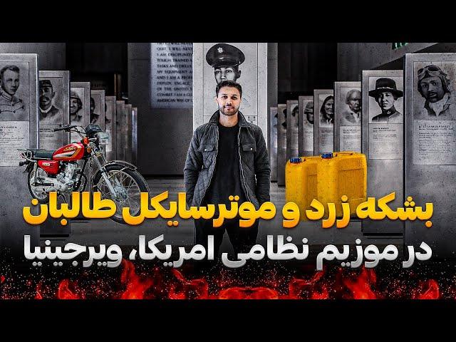 موزیم جنگ جهانی|جنگ عراق امریکا|جنگ افغانستان|موزیم ملی نظامی امریکا|National Museum US Army