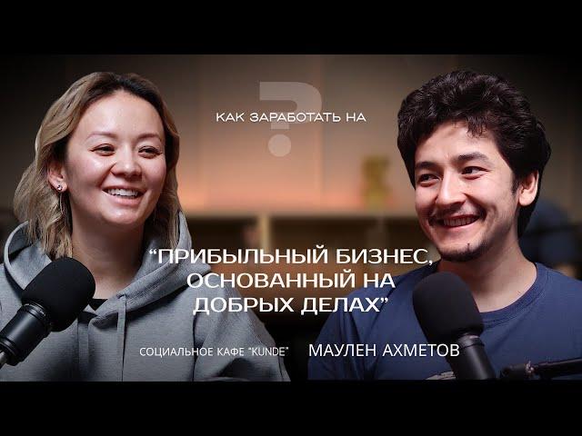 «Как заработать на» с Оксаной Шокановой | Построить прибыльный бизнес, основанный на добрых делах