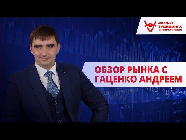 Обзор рынка от Академии Трейдинга и Инвестиций с Гаценко Андреем 05.03.2019