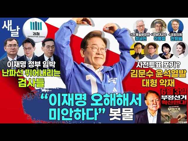 국힘 내부 "윤석열 다시 구속시켜달라" / 첫 TK 출신 민주당 대통령 성큼 / 이창수 사표 낸 진짜 이유 등 + 정세현 이병철 + 민형배