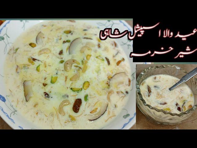 Eid Specia Recipe l Shahi  Sheer khurma | sheer khurma recipe | Famous Dessert | Best Sheer khurma