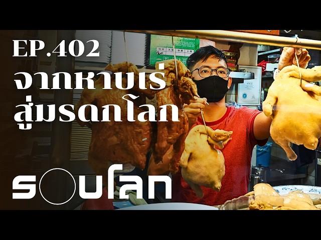 Hawker Center การแก้ปัญหาแผงลอยที่ได้ผล สู่มรดกโลกทางวัฒนธรรม | ร้อยเรื่องรอบโลก EP.402