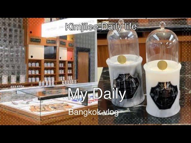 Vlog [ ซื้อเครื่องหอมแบรนด์ฝรั่งเศษ]  เดินเล่น siam ในรอบ 2 ปี