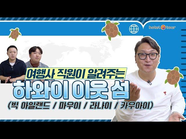 하와이 여행? 빅 아일랜드, 마우이, 카우아이, 라나이..?!