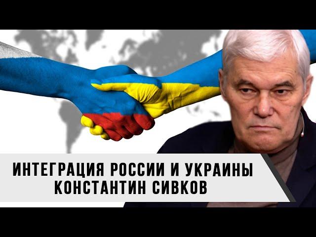 Константин Сивков | Интеграция России и Украины