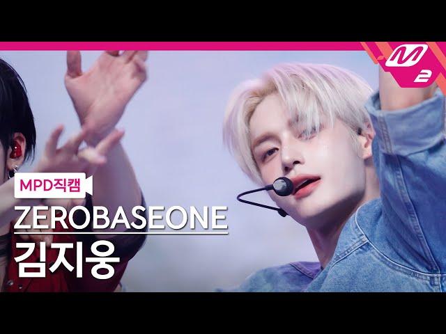 [MPD직캠] 제로베이스원 김지웅 직캠 4K 'GOOD SO BAD' (ZEROBASEONE KIM JI WOONG FanCam) | @MCOUNTDOWN_2024.8.29