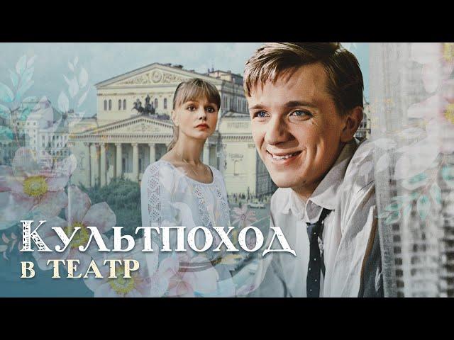 КУЛЬТПОХОД В ТЕАТР - Фильм / Мелодрама. Комедия