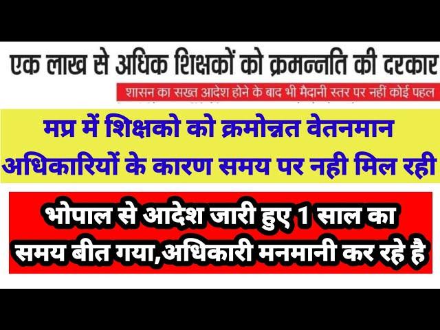 More than 1 lakh teachers of MP have not received promotion orders even after they were issue,A year