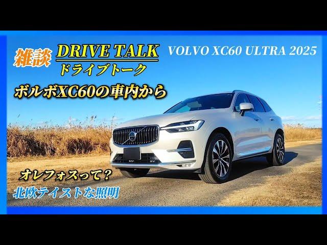 [Drive Talk] From inside the Volvo XC60