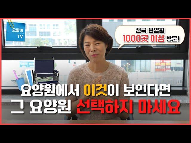 요양원에서 이것이 보인다면..? 선택하지 마세요! | 요양이TV