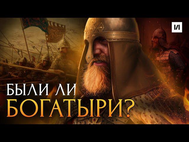 Богатыри. Быль или миф? / [История по Чёрному]