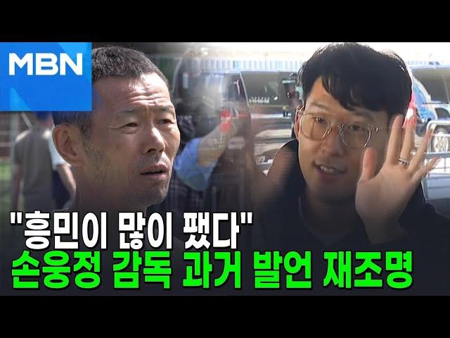 "흥민이 많이 팼다"…손웅정 감독 과거 발언 재조명 [AI 뉴스피드]