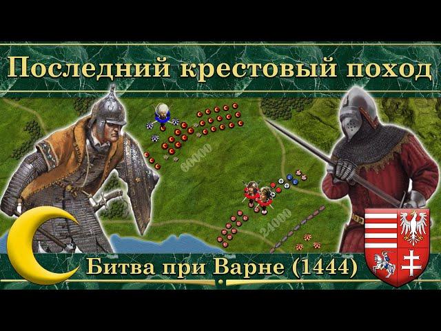 Битва при Варне (1444). Последний крестовый поход