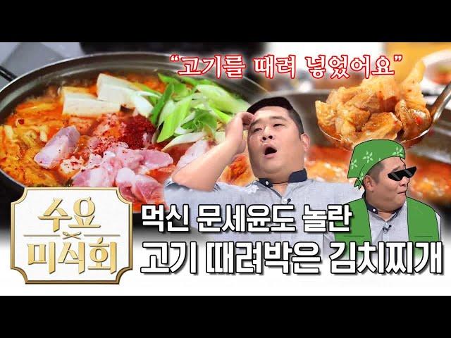 김치찌개에 김치보다 고기가 더 많다고?? 진심 고기 때려박음ㄷㄷ |수요미식회 Pork Kimchi Jjigae | Wednesday Foodtalk