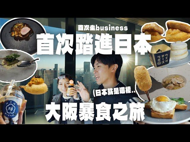 【暴食大阪】人生第一次去日本+ 第一次坐business class 不私藏了！超好吃的平民版精緻菜式