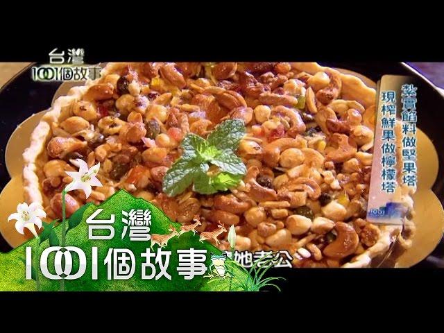 山東燒雞、藍帶甜點、土鳳梨 大馬投資和美食 第179集【台灣1001個故事】2013年