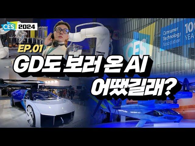 GD도 보러 온 AI 어땠길래?ㅣCES 직접 다녀왔습니다 EP.01