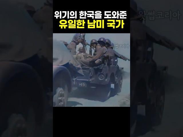위기의 한국을 도와준 유일한 남미 국가