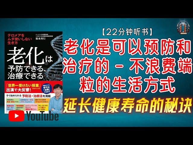 "延长健康寿命的秘诀：了解端粒和细胞老化！"【22分钟讲解《老化是可以预防和治疗的 - 不浪费端粒的生活方式》】