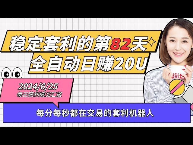 合约套利的第82天！大师兄套利机器人稳定套利#合约交易教程，加密货币交易机器人 合约对冲 套利机器人 交易策略分享 量化策略 策略指标 网格合约 比特币机器人 交易策略完整攻略